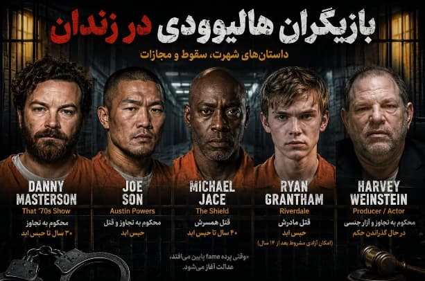 چهره های سرشناس هالیوودی که در زندان هستند ...!