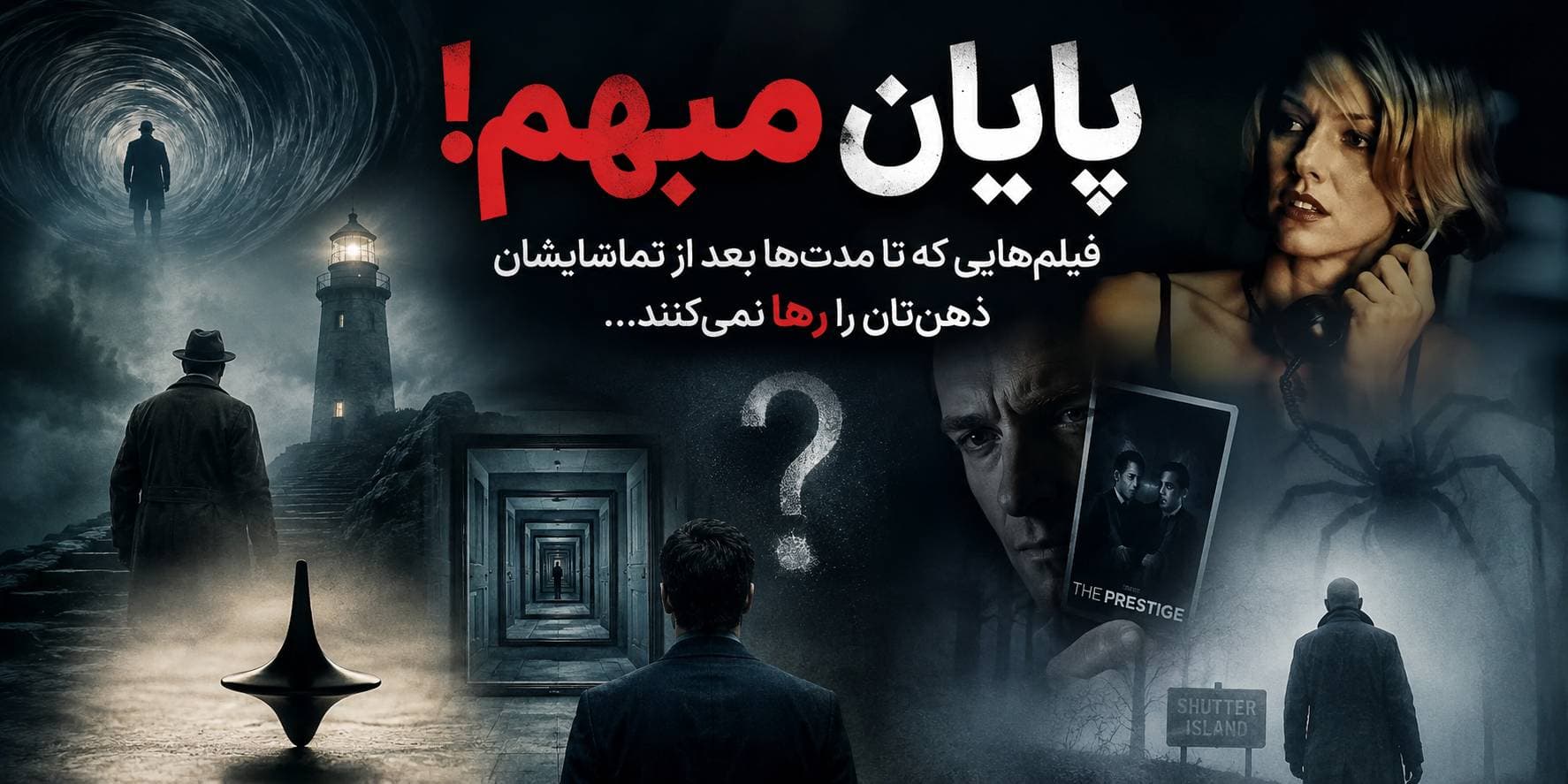 پایان بحث برانگیز و مبهم فیلم ها ( بخش اول )