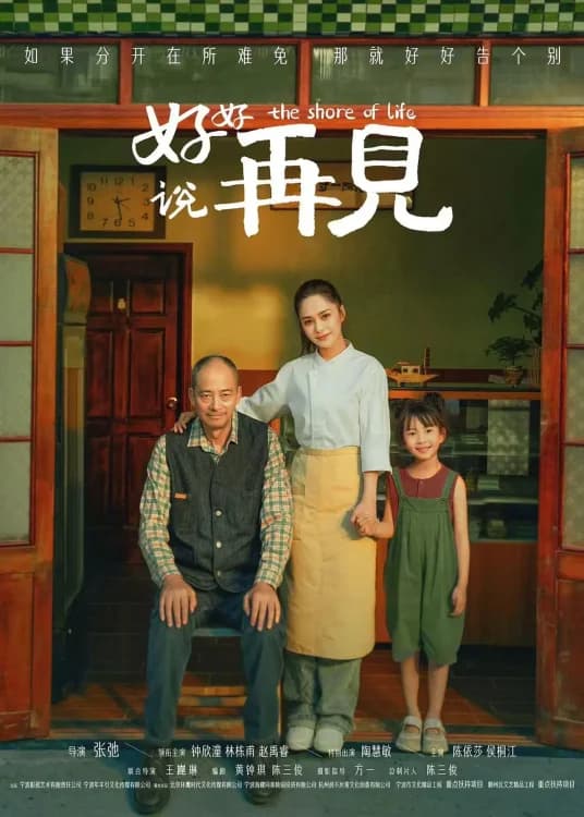 Hao hao shuo zai jian