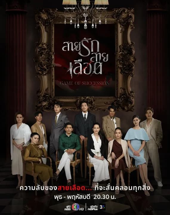 Game of Succession